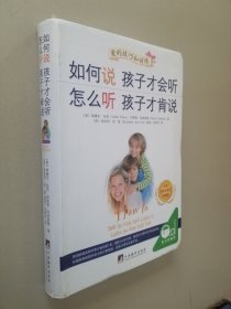 如何说孩子才会听、怎么听孩子才肯说（中文五周年修订珍藏版）