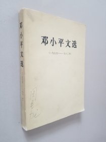 邓小平文选（1975----1982）