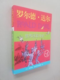 世界冠军丹尼：罗尔德·达尔作品典藏