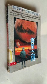 将星之陨:中国军事奇才—抗日名将左权将军真传