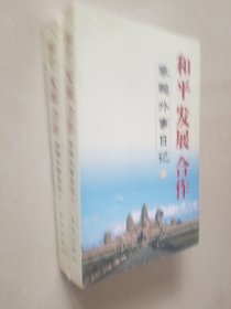 和平 发展 合作（上下）：李鹏外事日记