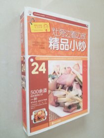 灶旁边看边做精品小炒24