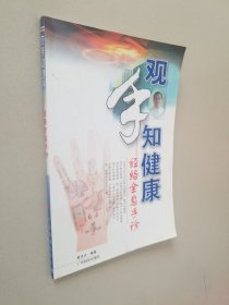 观手知健康：经络全息手诊