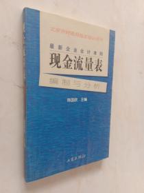 最新企业会计准则:现金流量表—编制与分析