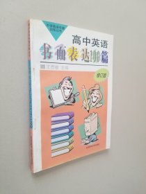 高中英语书面表达100篇