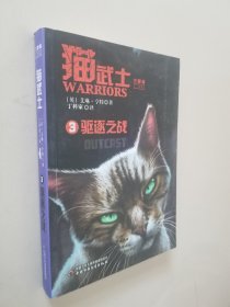 猫武士三部曲3——驱逐之战