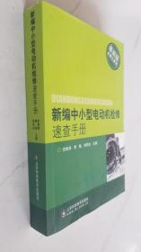 新编中小型电机检修速查手册