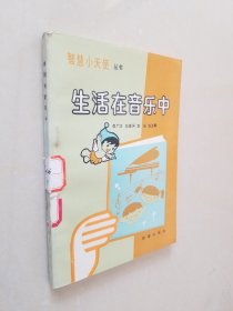 生活在音乐中