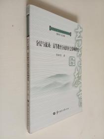 分层与流动 : 高等教育分流的社会影响研究