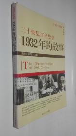 二十 世纪百年故事-1932年的故事