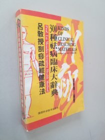 吕教授刮痧疏经健康法——300种祛病临床大辞典