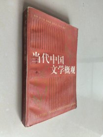 北京大学中国语言文学教材系列：中国当代文学概观