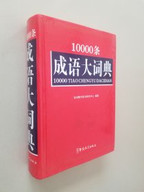10000条成语大词典