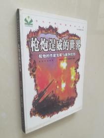 枪炮逞威的世界：枪炮的性能发展与战争经历