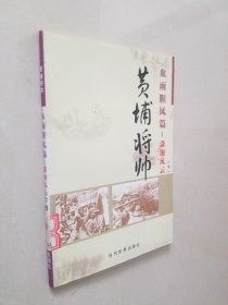 黄埔将帅 血雨腥风篇——潇湘风云下册）  / / 其他