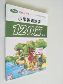 小学英语速读120篇第一册（三年级）