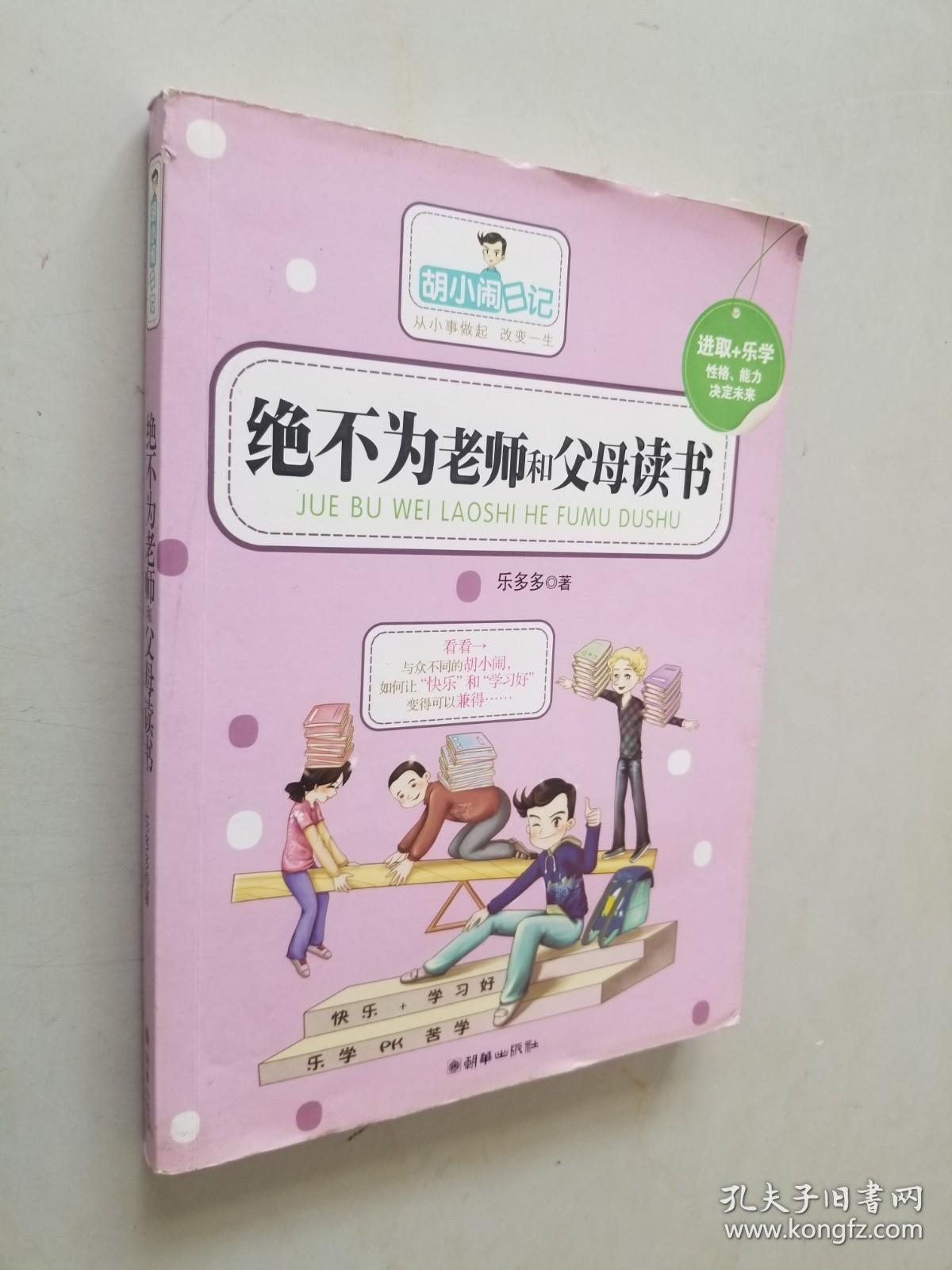 绝不为老师和父母读书