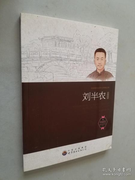 中国现代文学大师精品集丛书-刘半农