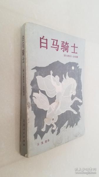 白马骑士