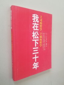 我在松下三十年：上司的哲学?下属的哲学