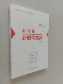怎样做新时代党员
