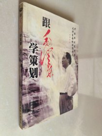 跟着毛泽东学策划