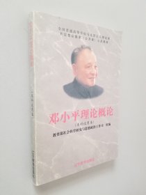 邓小平理论概论:本科试用本