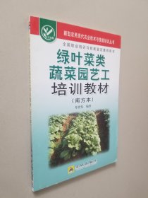 绿叶菜类蔬菜园艺工培训教材（南方本）