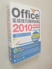 Office2010实战技巧精粹辞典