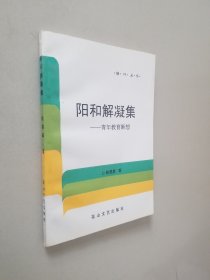 阳和解凝集:青年教育断想