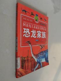 阿兹龟儿童成长百科全书:彩图注音版.恐龙家族