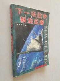 下一场战争可能使用的新型武器