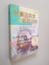 计算词典学与新型词典