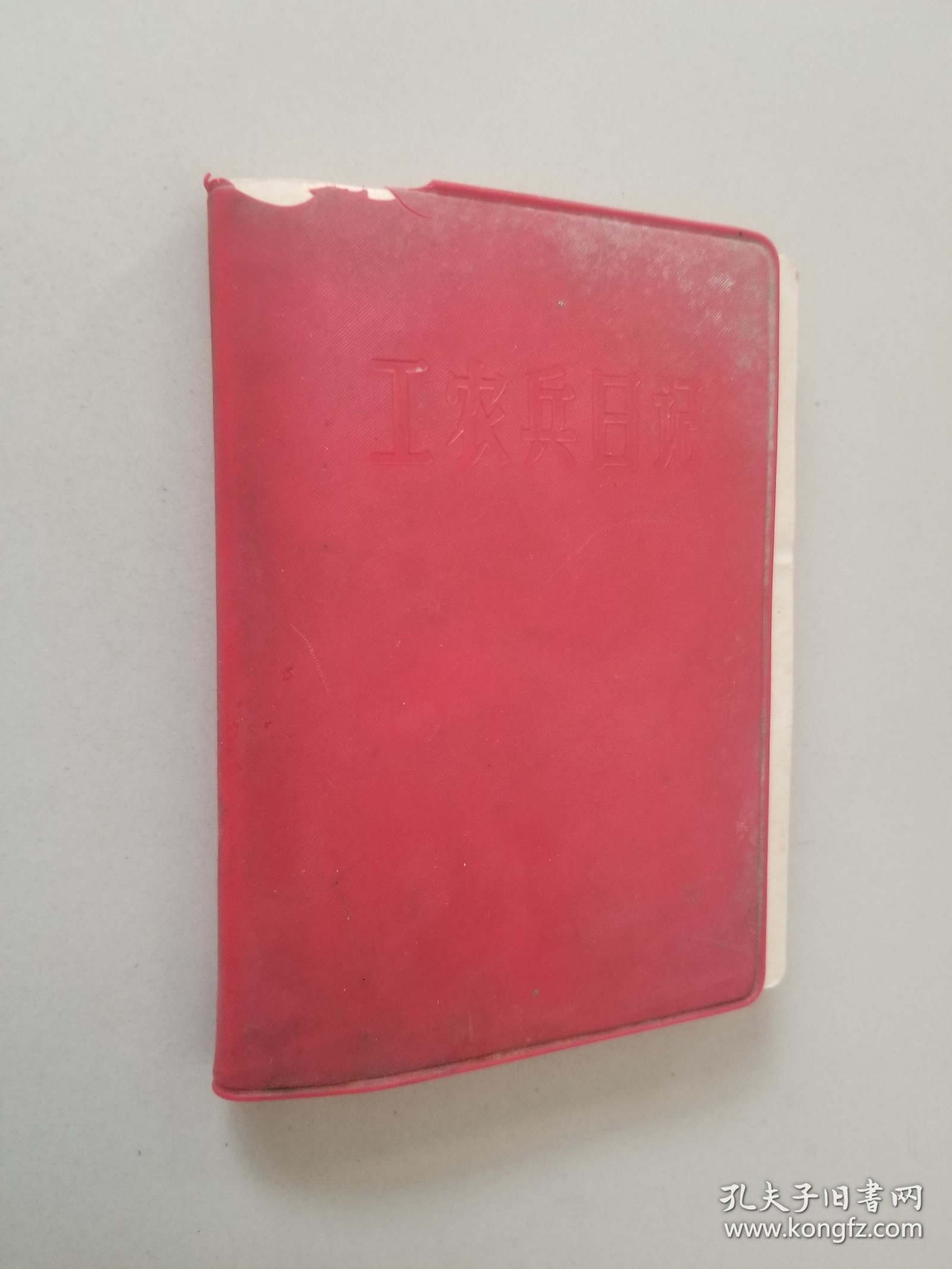 工农兵日记 已用10来张