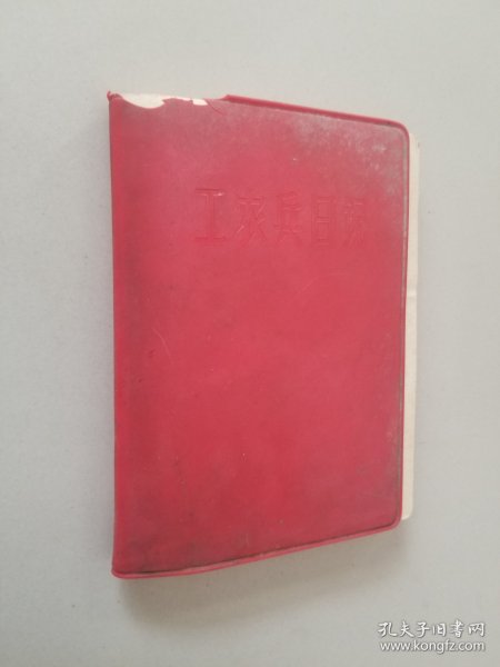 工农兵日记 已用10来张