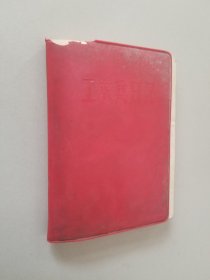 工农兵日记 已用10来张