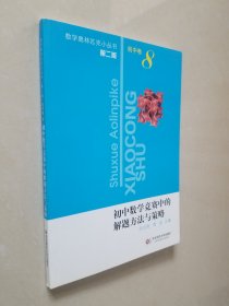 初中数学竞赛中的解题方法与策略（第2版）