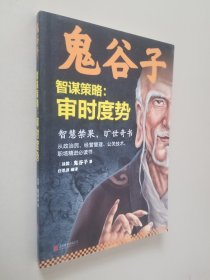 鬼谷子（智谋策略：审时度势）