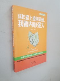 成长路上披荆斩棘，我要内心强大