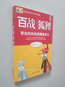 百战狐狸：职业机构实战操盘讲义