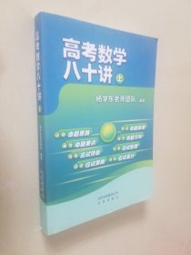 高考数学八十讲 上