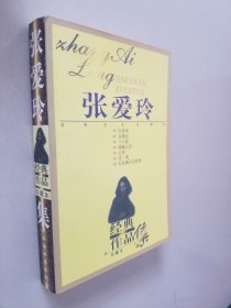 张爱玲经典作品集