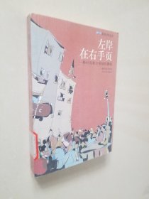 左岸在右手页：一种时尚和它张扬的趣味