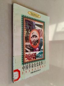 中国革命历史故事 三