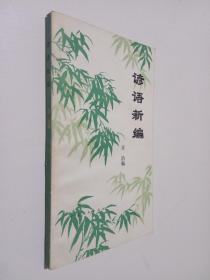 谚语新编