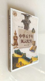 中华五千年风云纪实