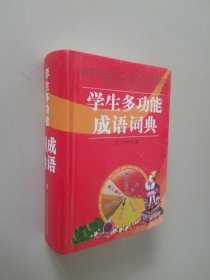 学生多功能成语词典