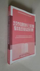 北京市专题教育与三级课程整体推进创新实践案例集