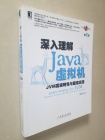 深入理解Java虚拟机：JVM高级特性与最佳实践（第2版）