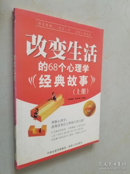 改变生活的68个心理学经典故事